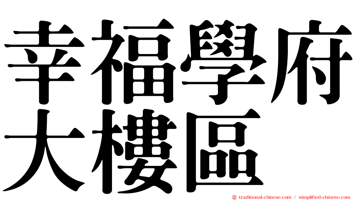 幸福學府大樓區