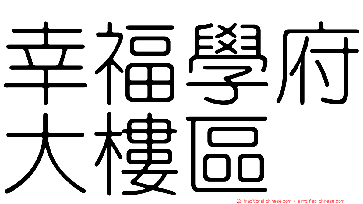 幸福學府大樓區