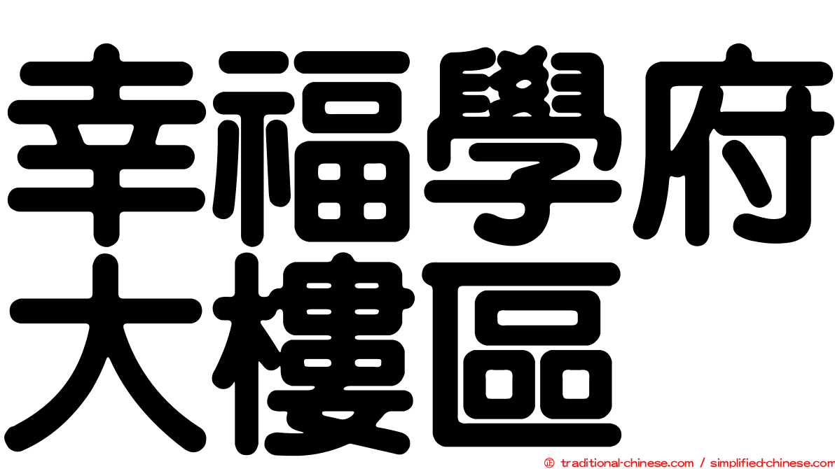 幸福學府大樓區