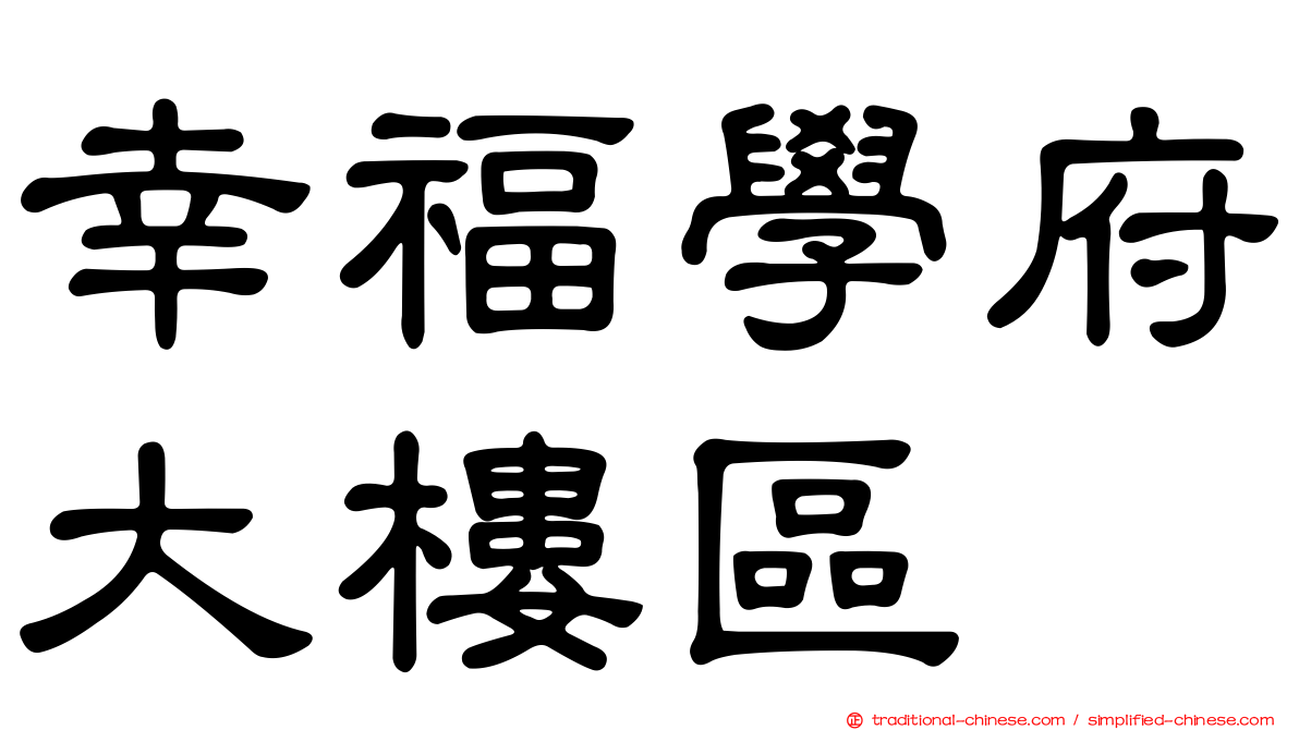 幸福學府大樓區