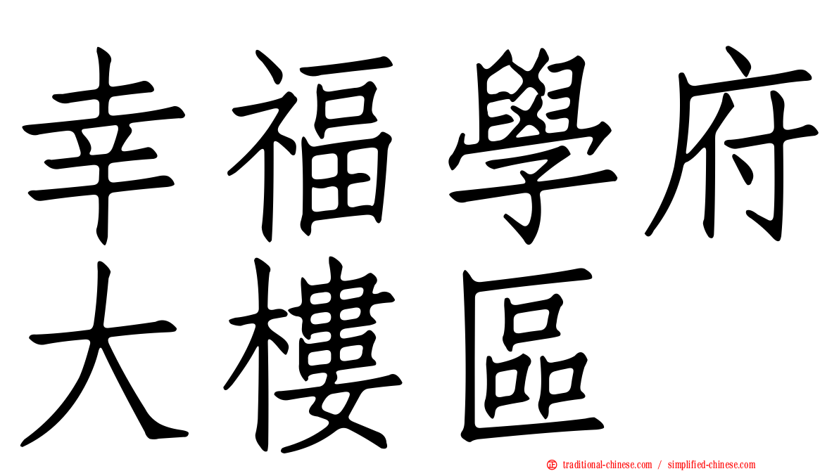 幸福學府大樓區
