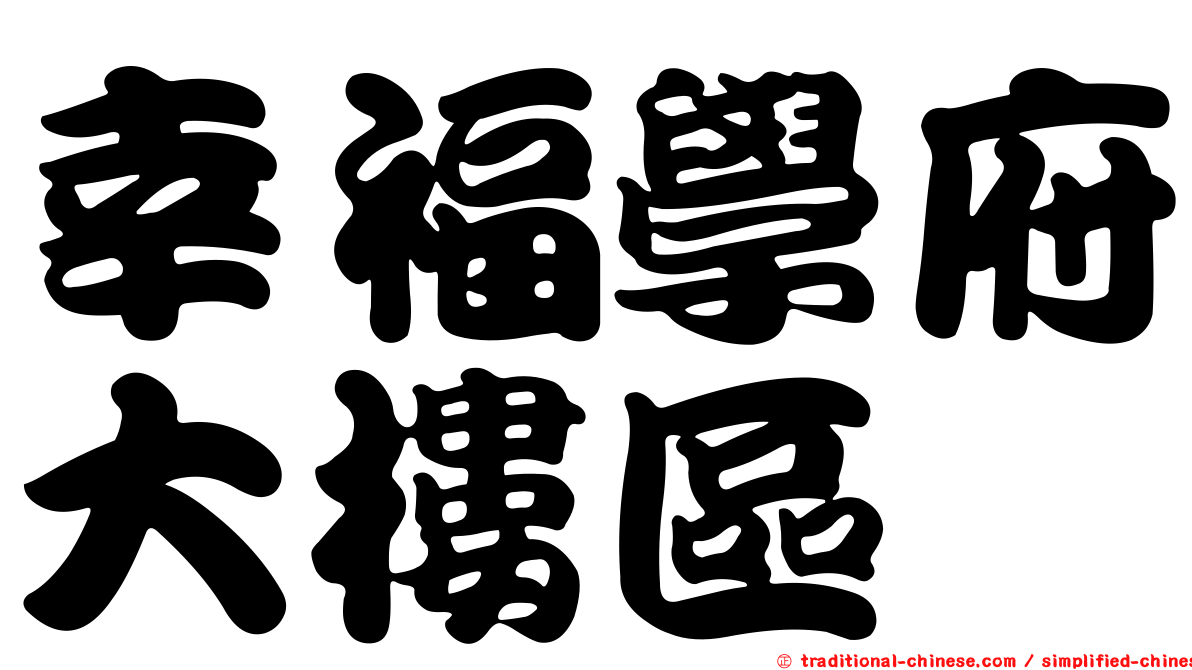 幸福學府大樓區