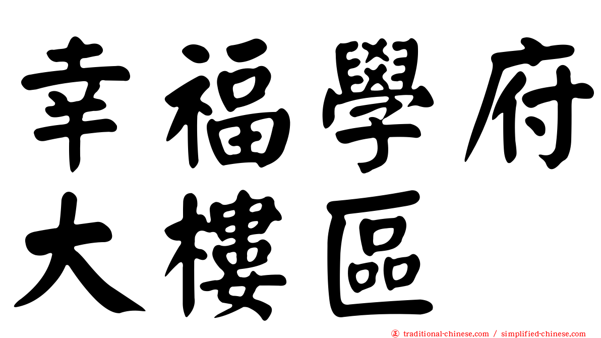 幸福學府大樓區