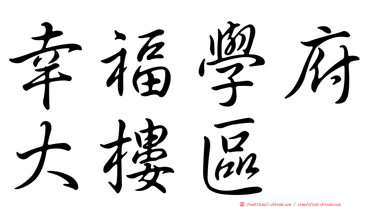 幸福學府大樓區