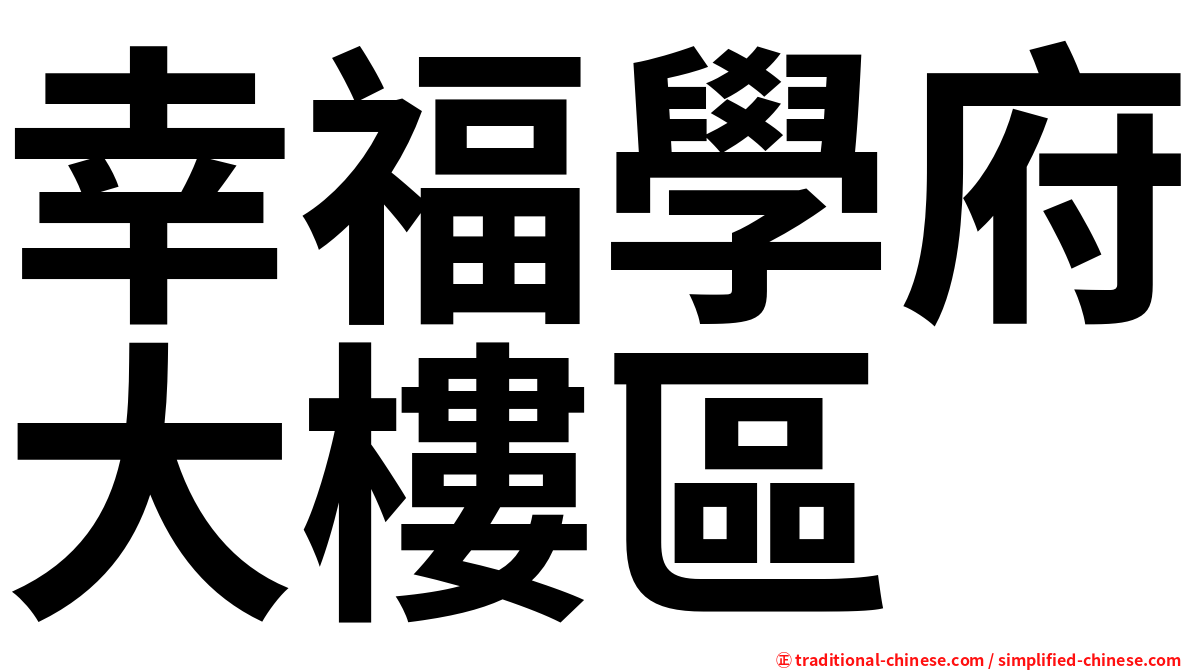 幸福學府大樓區
