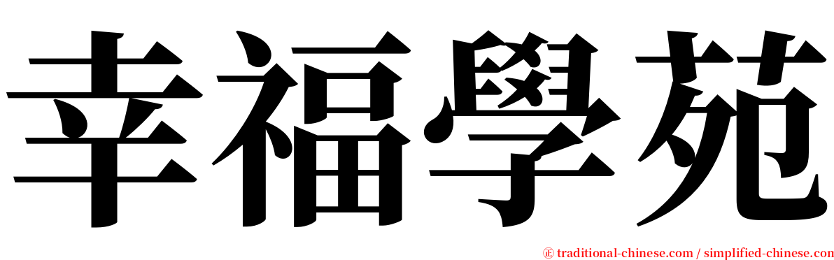 幸福學苑 serif font