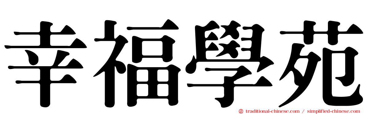 幸福學苑