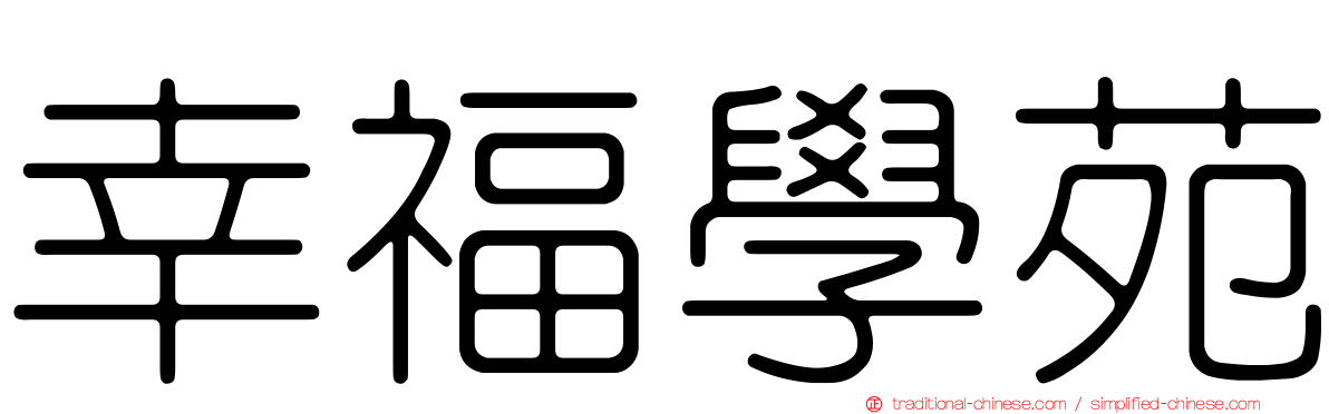 幸福學苑