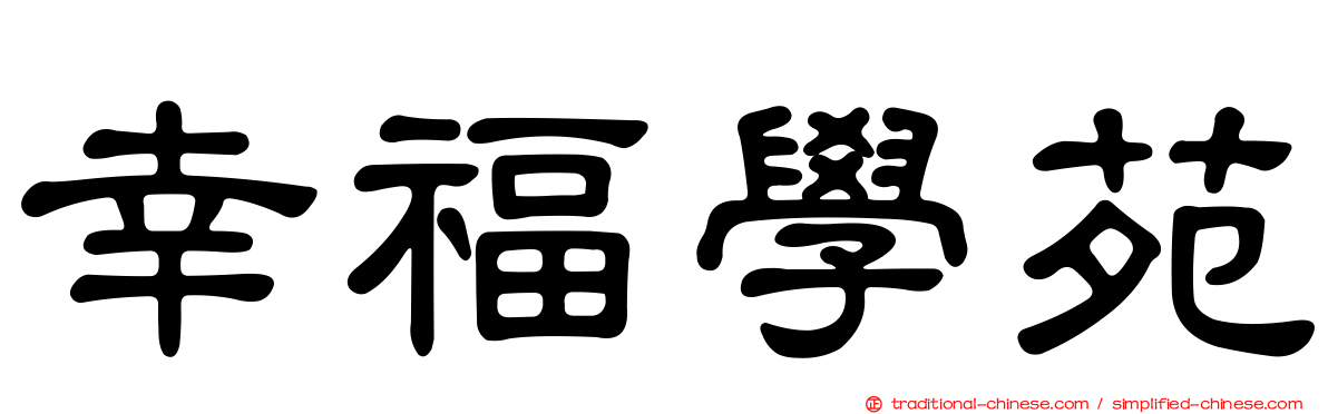 幸福學苑