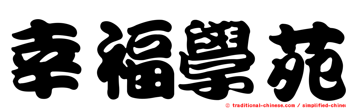 幸福學苑