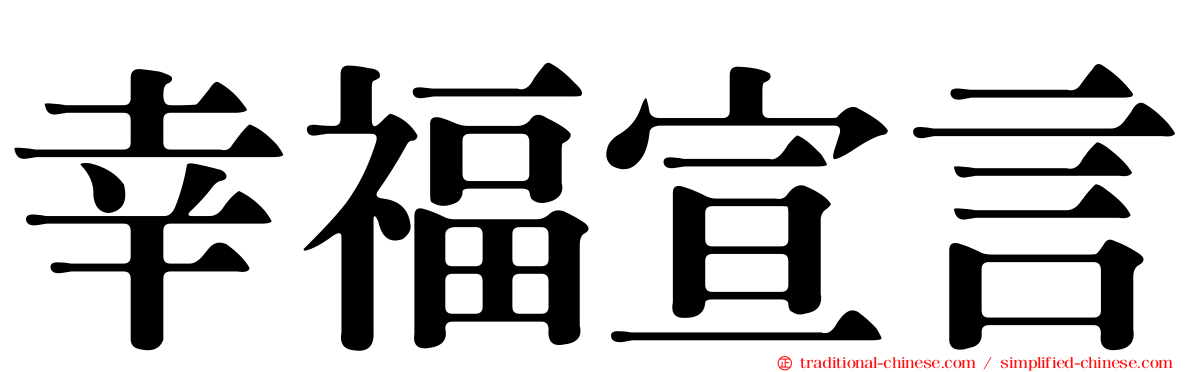幸福宣言