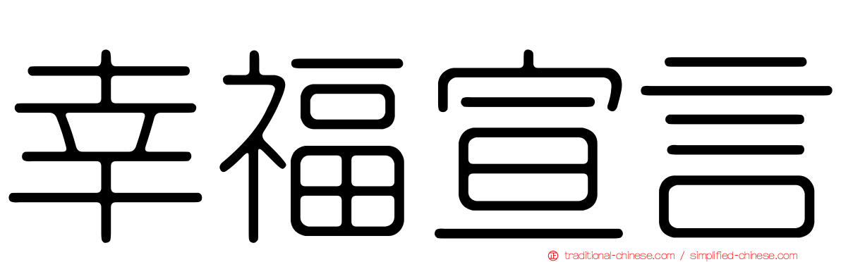 幸福宣言