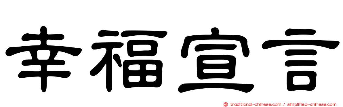 幸福宣言
