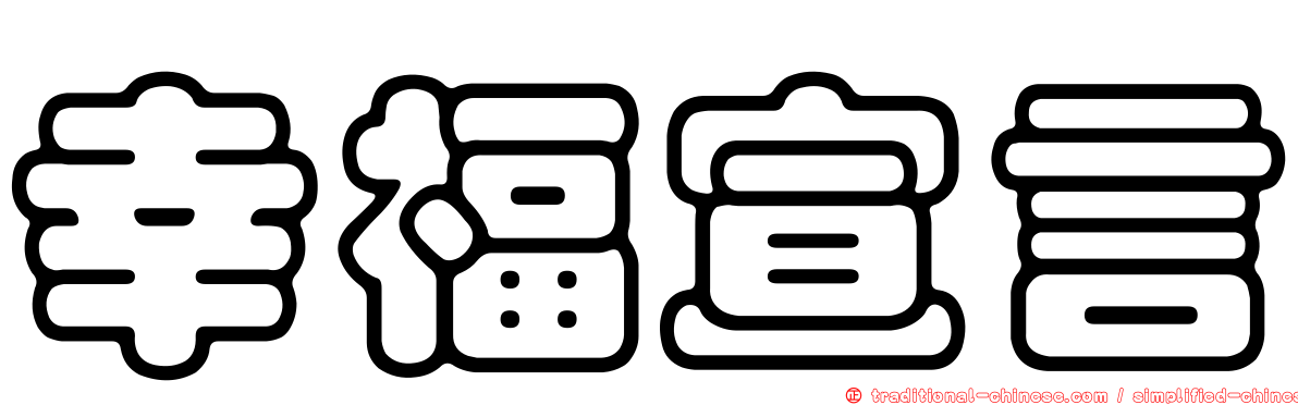 幸福宣言
