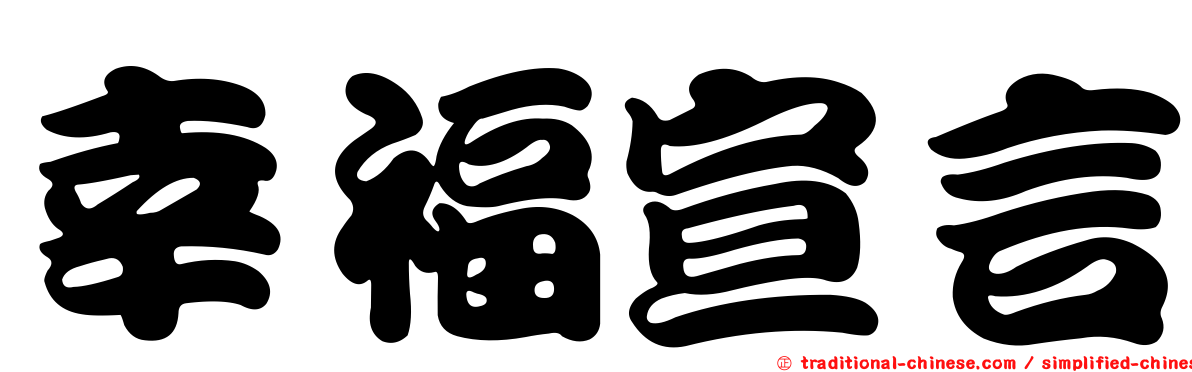 幸福宣言