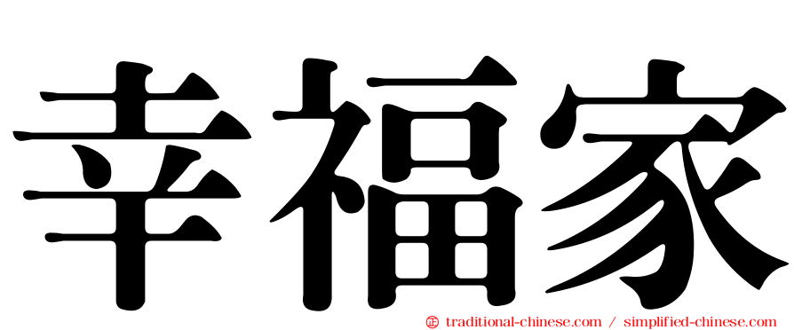 幸福家