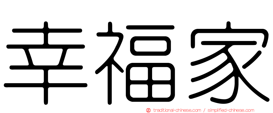 幸福家