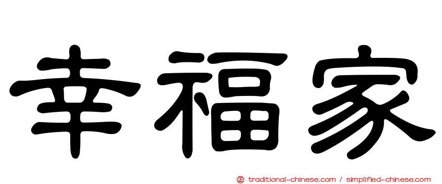 幸福家