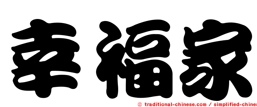幸福家