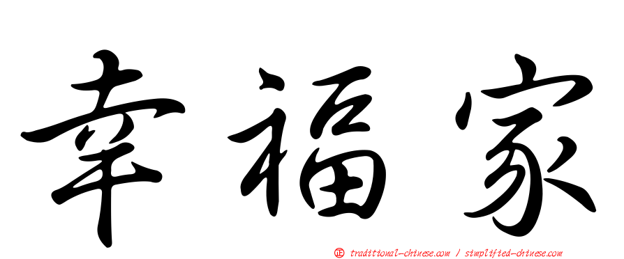 幸福家