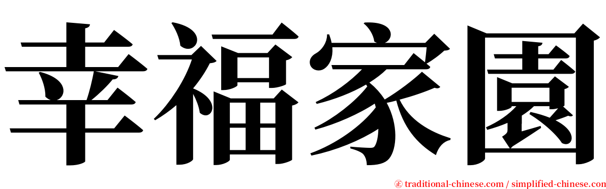 幸福家園 serif font
