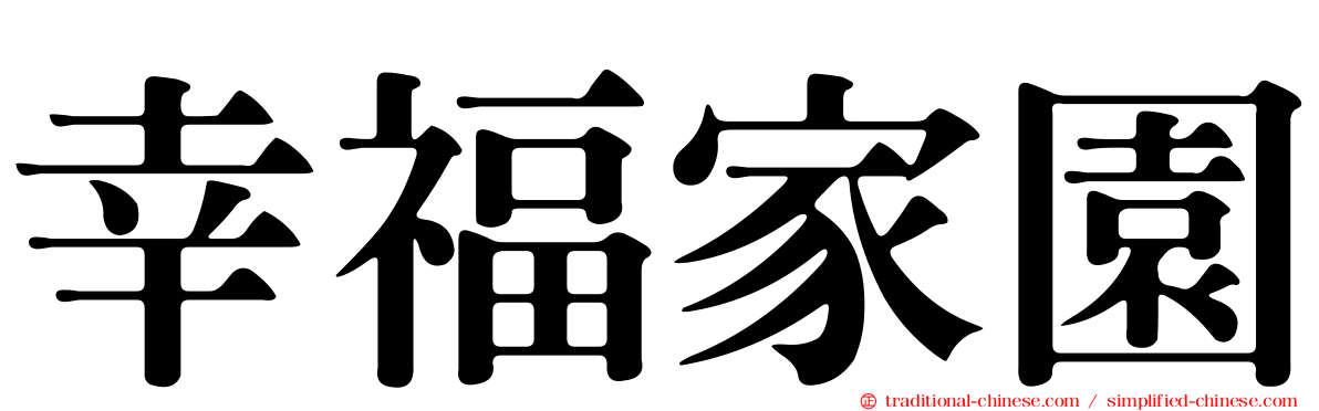 幸福家園