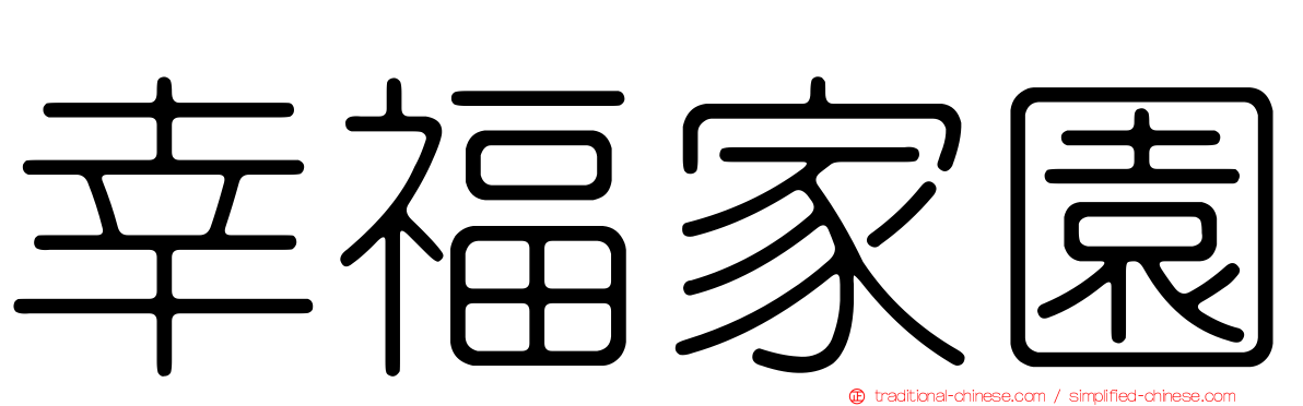 幸福家園