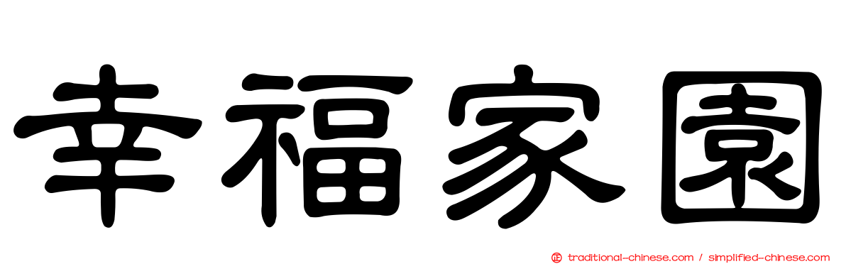 幸福家園