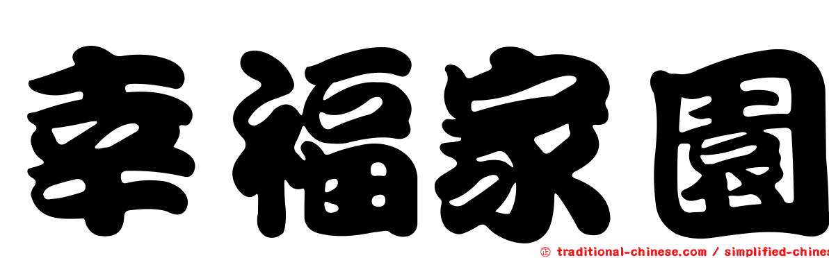 幸福家園