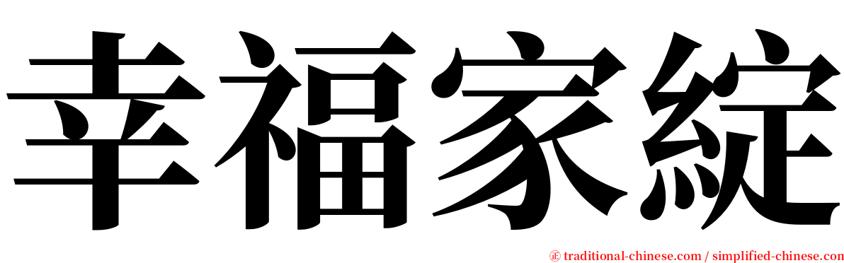 幸福家綻 serif font