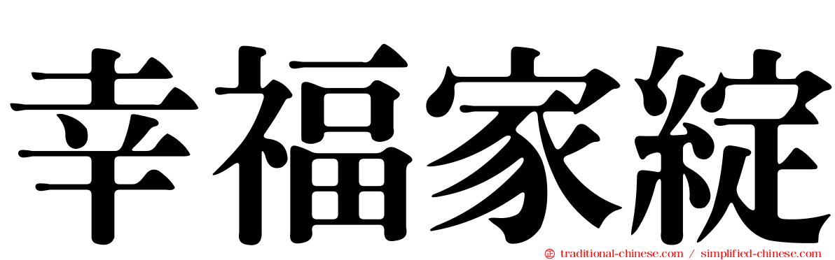幸福家綻