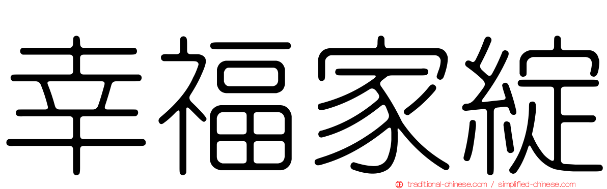 幸福家綻