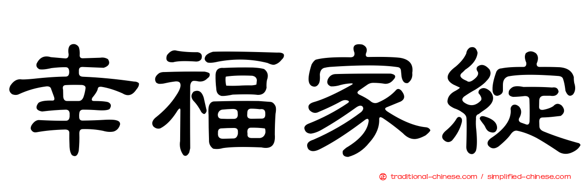 幸福家綻