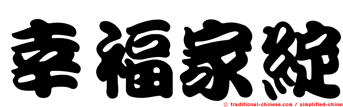 幸福家綻
