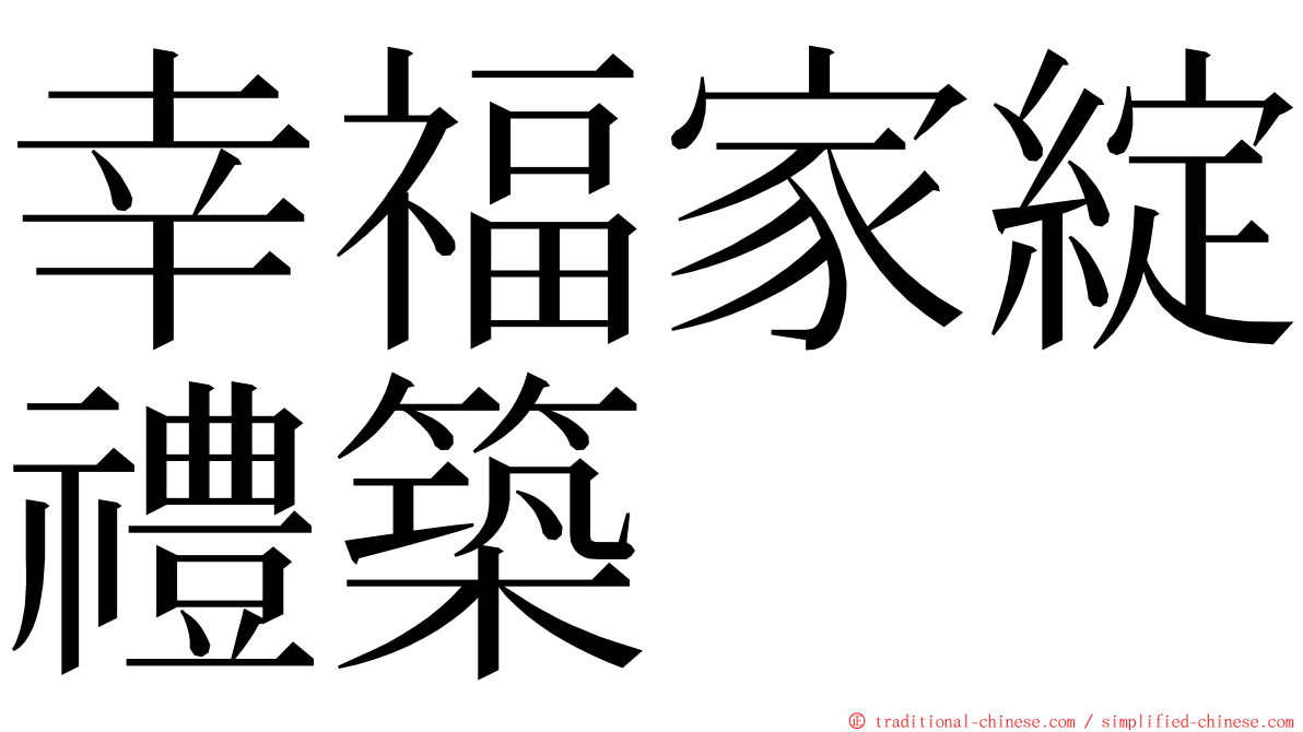 幸福家綻禮築 ming font