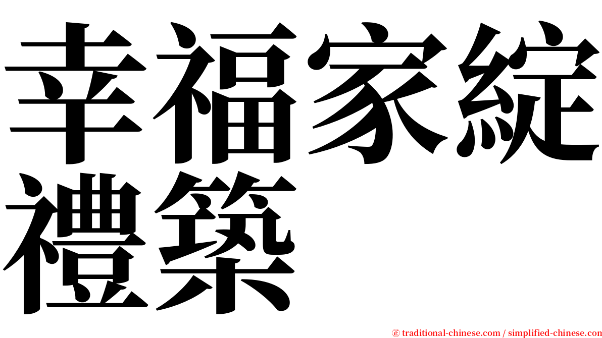 幸福家綻禮築 serif font
