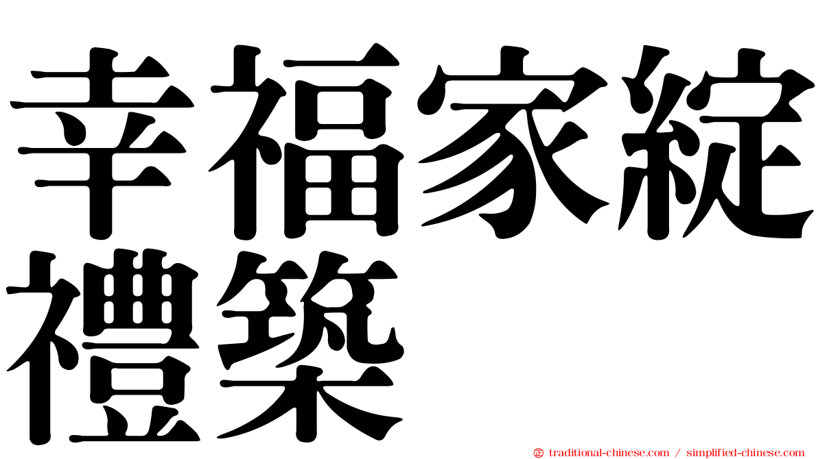 幸福家綻禮築