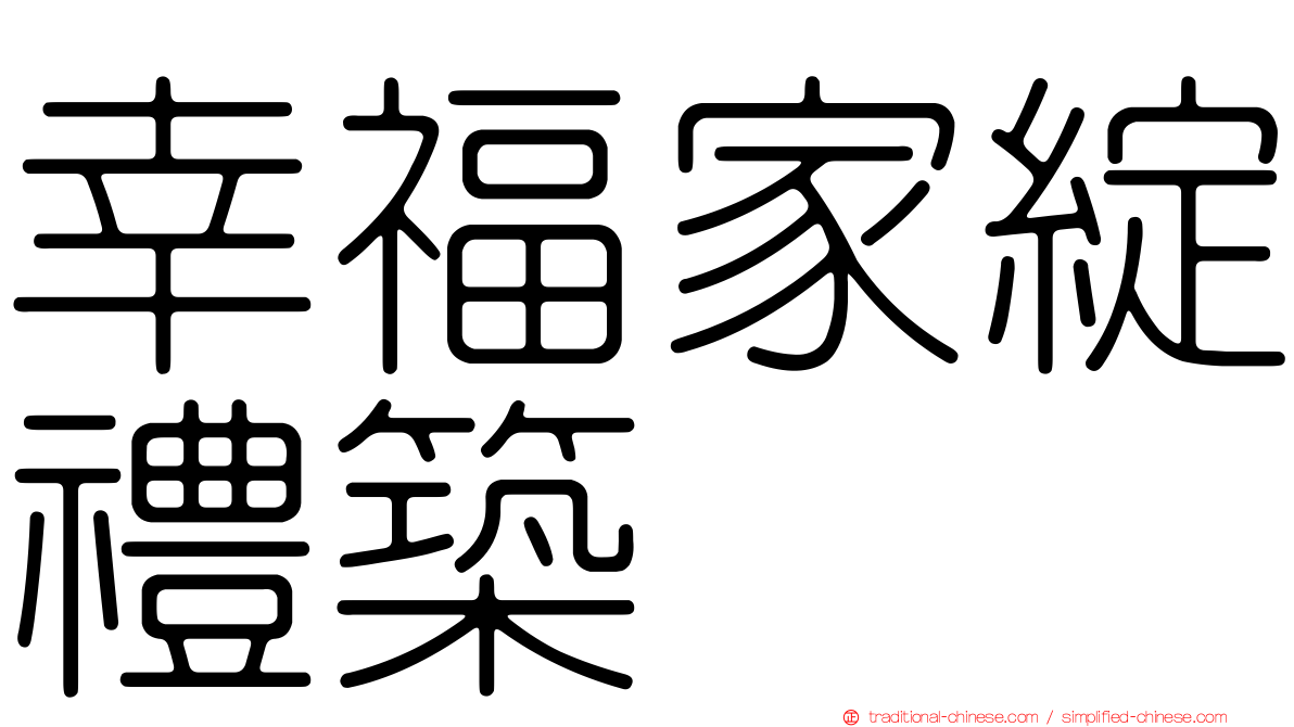 幸福家綻禮築
