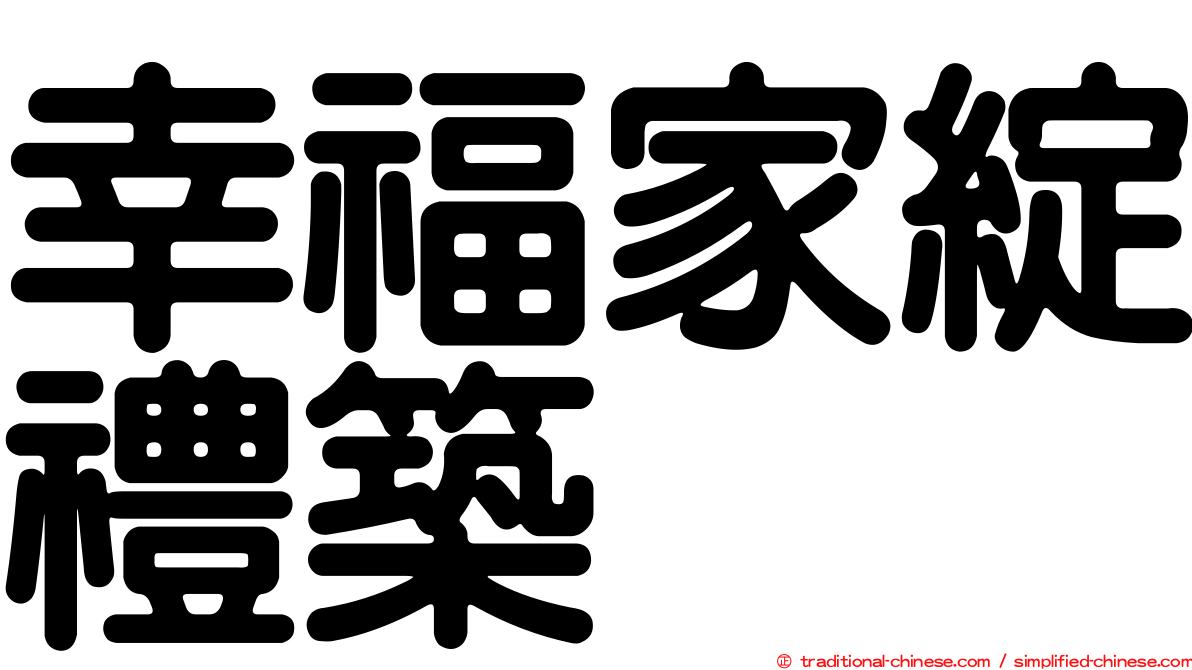 幸福家綻禮築