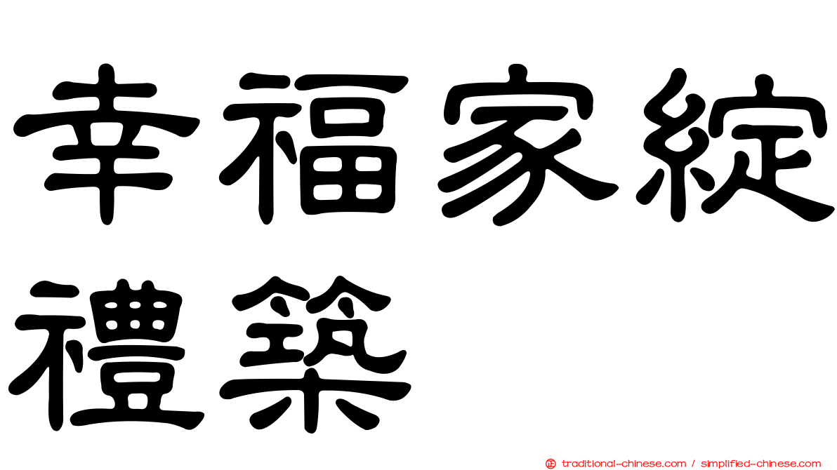 幸福家綻禮築