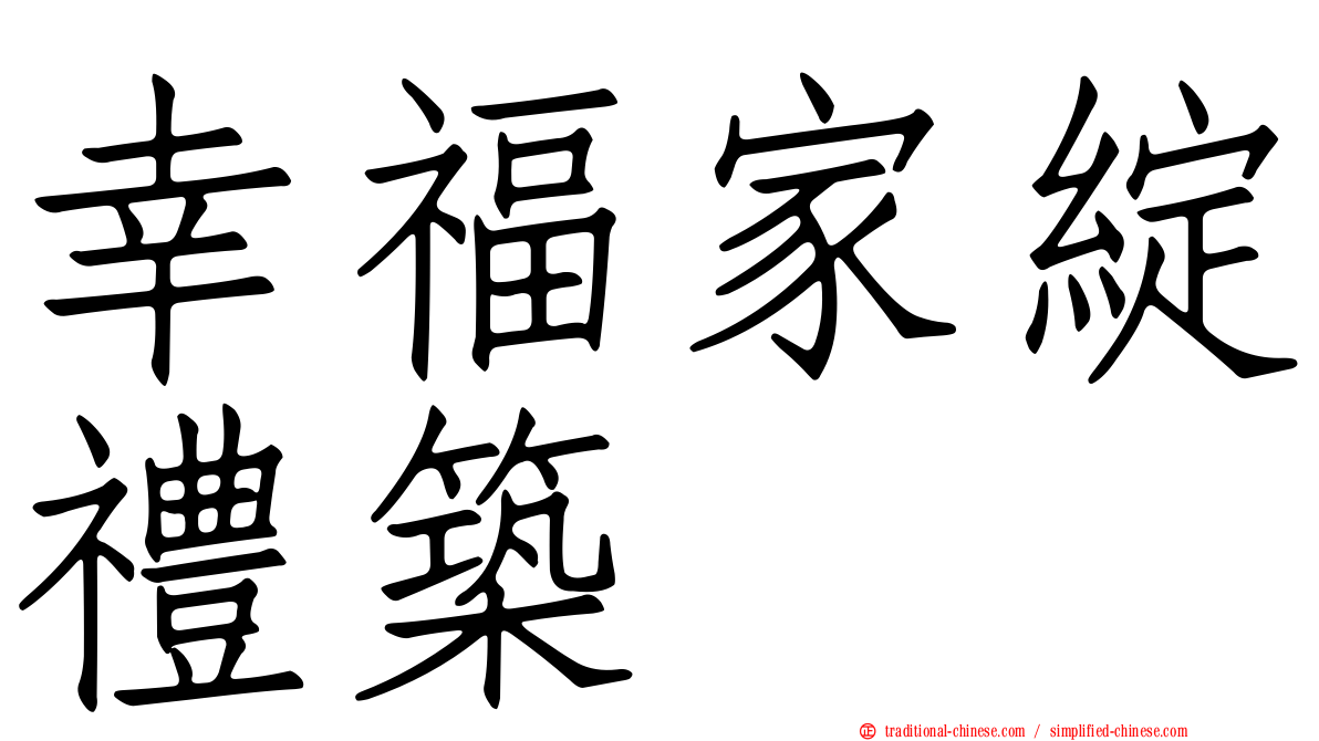 幸福家綻禮築
