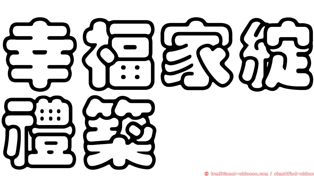 幸福家綻禮築
