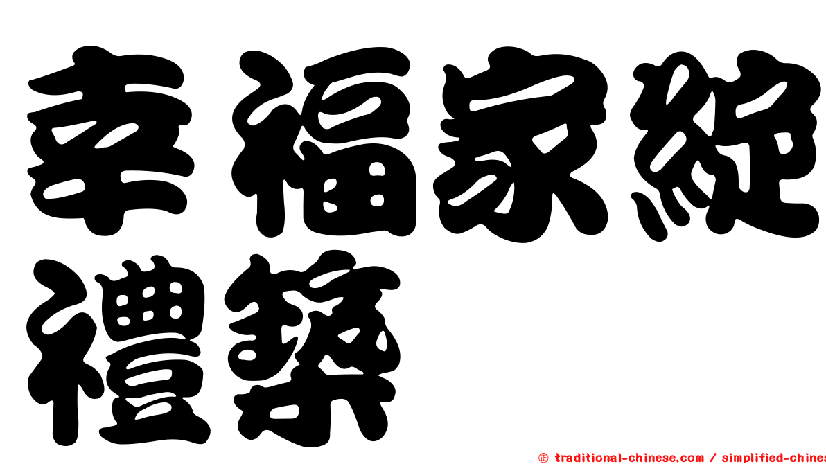 幸福家綻禮築