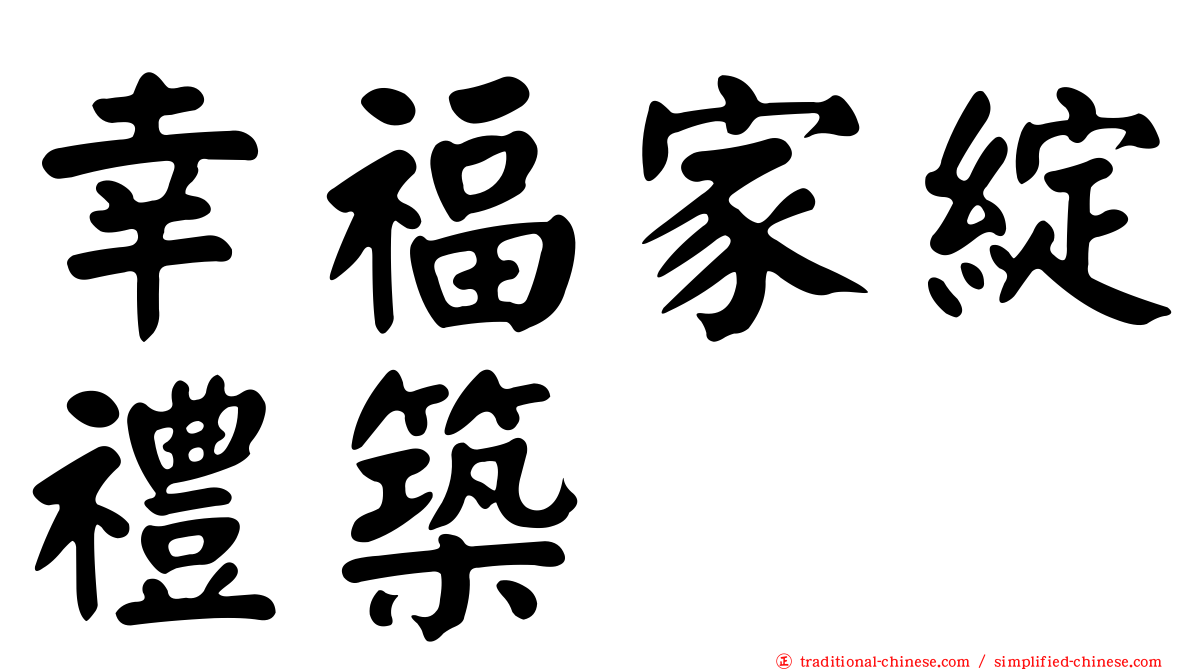 幸福家綻禮築