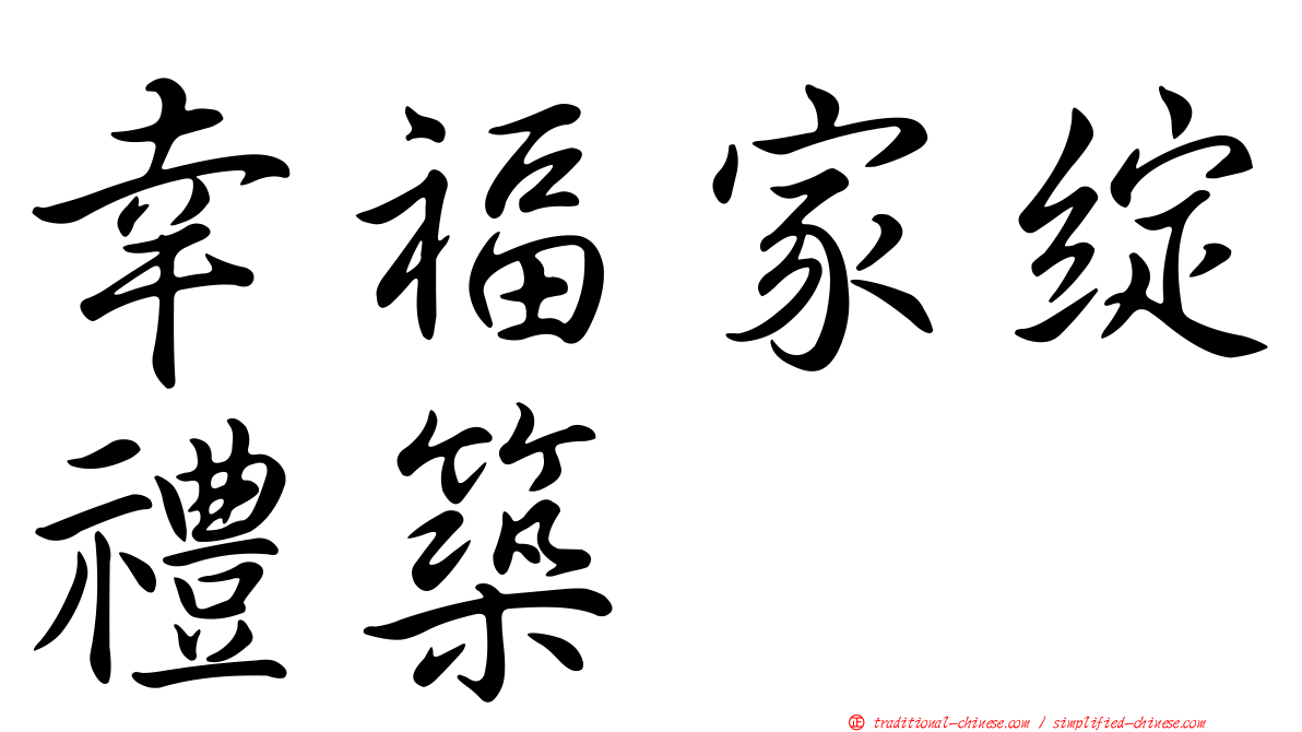 幸福家綻禮築