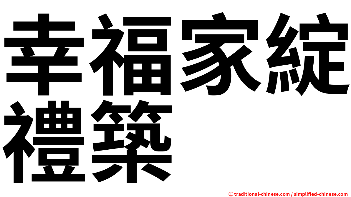 幸福家綻禮築