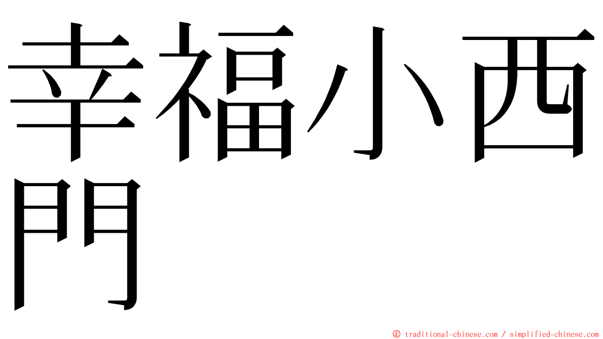 幸福小西門 ming font