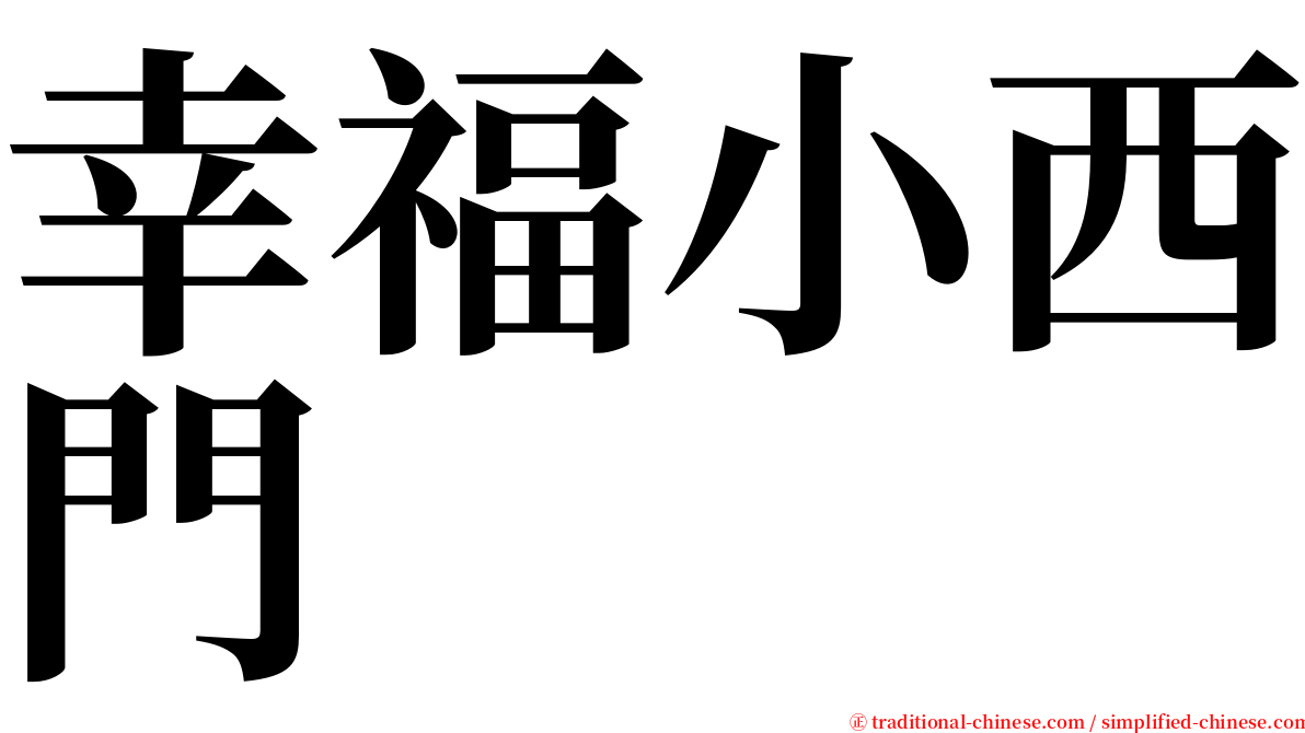 幸福小西門 serif font
