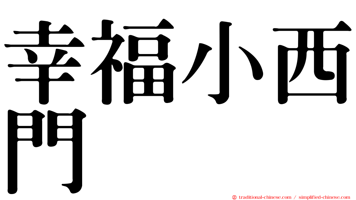 幸福小西門