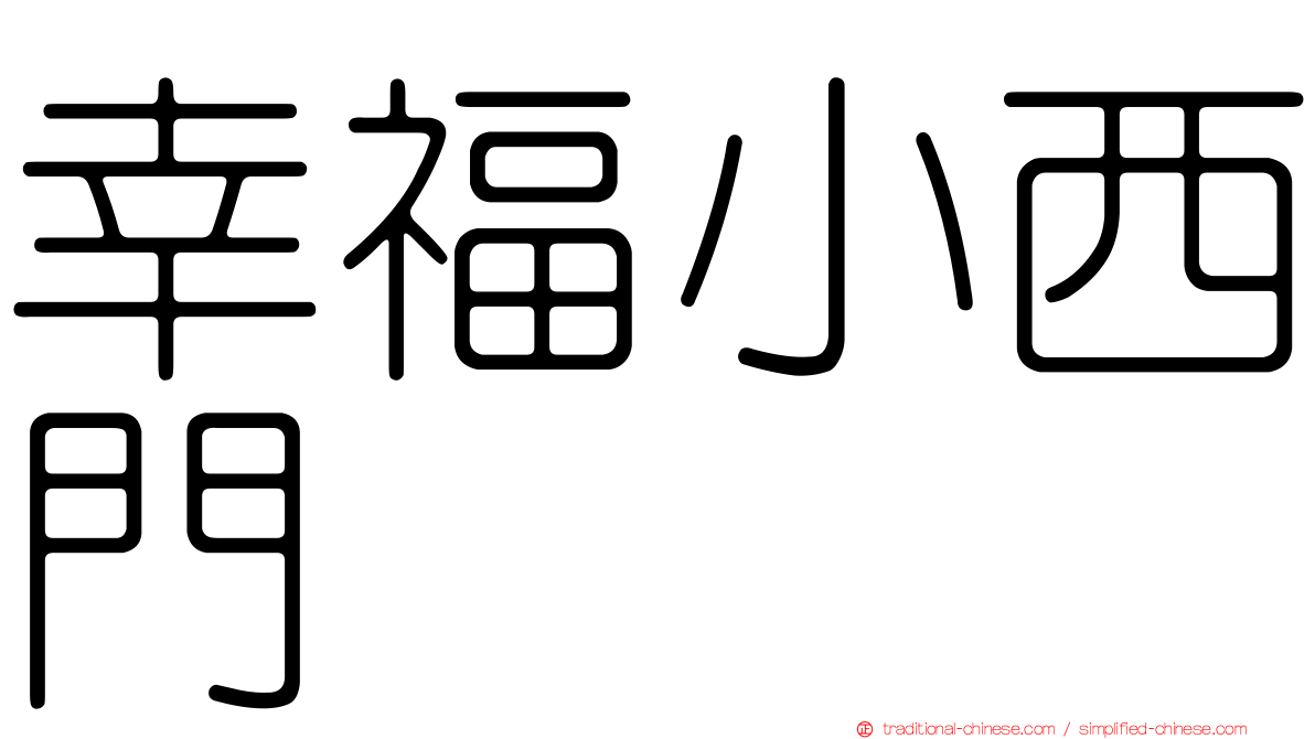 幸福小西門